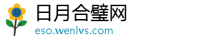 日月合璧网_分享热门信息